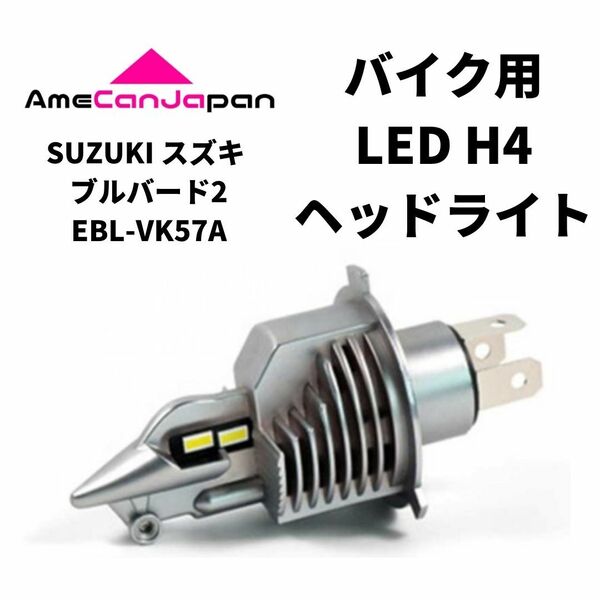 SUZUKI スズキ ブルバード2EBL-VK57A LED H4 LEDヘッドライト Hi/Lo バルブ バイク用 1灯 ホワイト 交換用