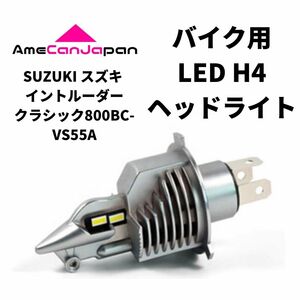 SUZUKI スズキ イントルーダークラシック800BC-VS55A LED H4 LEDヘッドライト Hi/Lo バルブ バイク用 1灯 ホワイト 交換用