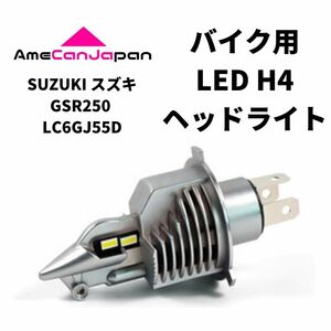 SUZUKI スズキ GSR250 LC6GJ55D LED H4 LEDヘッドライト Hi/Lo バルブ バイク用 1灯 ホワイト 交換用