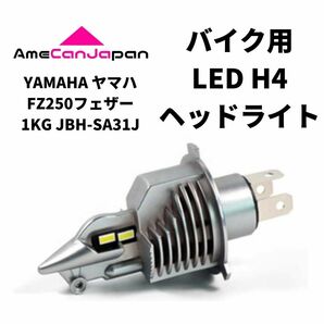 YAMAHA ヤマハ FZ250フェザー1KG JBH-SA31J LED H4 LEDヘッドライト Hi/Lo バルブ バイク用 1灯 ホワイト 交換用