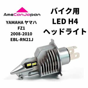 YAMAHA ヤマハ FZ1 2008-2010 EBL-RN21J LED H4 LEDヘッドライト Hi/Lo バルブ バイク用 1灯 ホワイト 交換用