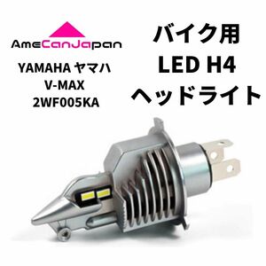 YAMAHA ヤマハ V-MAX 2WF005KA LED H4 LEDヘッドライト Hi/Lo バルブ バイク用 1灯 ホワイト 交換用