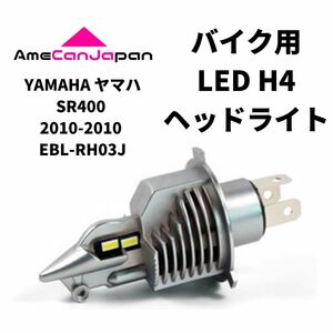 YAMAHA ヤマハ SR400 2010-2010 EBL-RH03J LED H4 LEDヘッドライト Hi/Lo バルブ バイク用 1灯 ホワイト 交換用