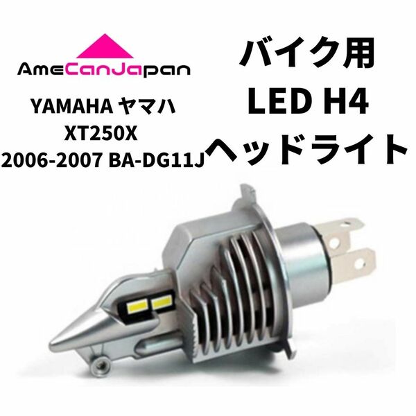 YAMAHA ヤマハ XT250X 2006-2007 BA-DG11J LED H4 LEDヘッドライト Hi/Lo バルブ バイク用 1灯 ホワイト 交換用