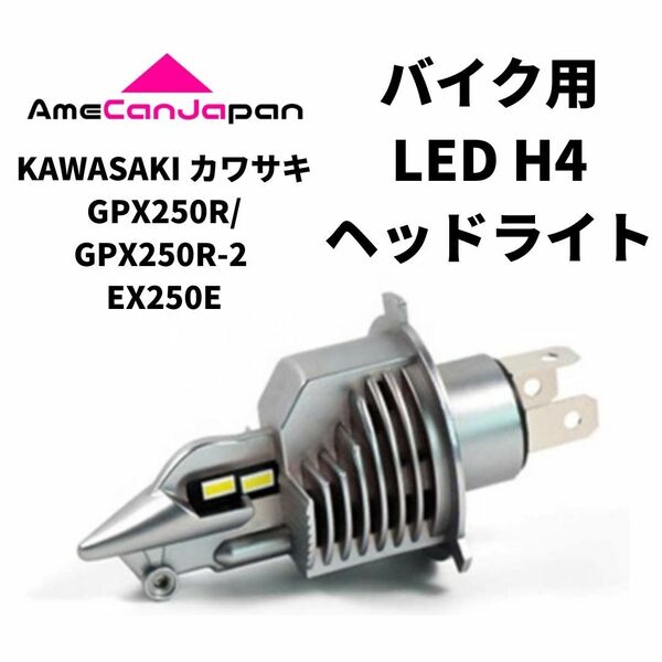 KAWASAKI カワサキ GPX250R/GPX250R-2 EX250E LED H4 LEDヘッドライト Hi/Lo バルブ バイク用 1灯 ホワイト 交換用