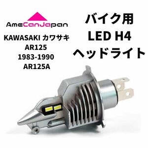 KAWASAKI カワサキ AR125 1983-1990 AR125A LED H4 LEDヘッドライト Hi/Lo バルブ バイク用 1灯 ホワイト 交換用