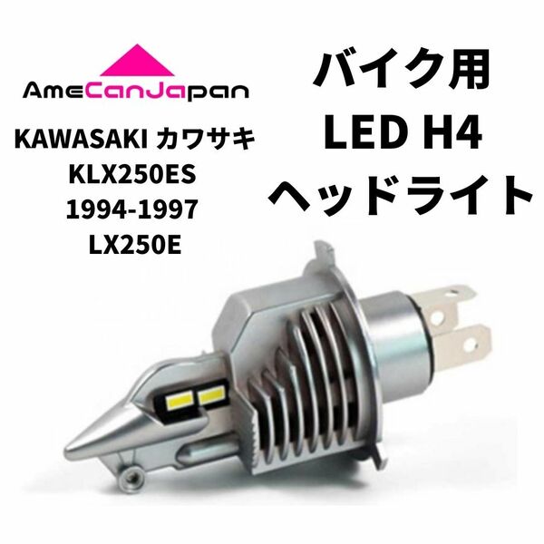 KAWASAKI カワサキ KLX250ES 1994-1997 LX250E LED H4 LEDヘッドライト Hi/Lo バルブ バイク用 1灯 ホワイト 交換用