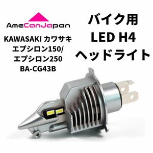 KAWASAKI カワサキ エプシロン150/エプシロン250BA-CG43B LED H4 LEDヘッドライト Hi/Lo バルブ バイク用 1灯 ホワイト 交換用