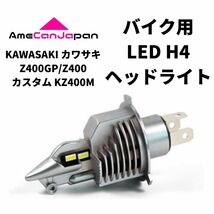 KAWASAKI カワサキ Z400GP/Z400カスタム KZ400M LED H4 LEDヘッドライト Hi/Lo バルブ バイク用 1灯 ホワイト 交換用_画像1