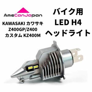 KAWASAKI カワサキ Z400GP/Z400カスタム KZ400M LED H4 LEDヘッドライト Hi/Lo バルブ バイク用 1灯 ホワイト 交換用
