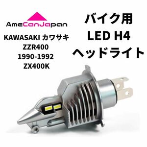 KAWASAKI カワサキ ZZR400 1993-2007 BC-ZX400N LED H4 LEDヘッドライト Hi/Lo バルブ バイク用 1灯 ホワイト 交換用