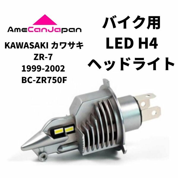 KAWASAKI カワサキ ZR-7 1999-2002 BC-ZR750F LED H4 LEDヘッドライト Hi/Lo バルブ バイク用 1灯 ホワイト 交換用