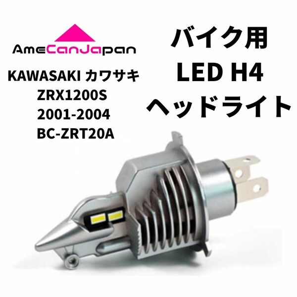 KAWASAKI カワサキ ZZR1100 1990-1992 ZXT10C LED H4 LEDヘッドライト Hi/Lo バルブ バイク用 1灯 ホワイト 交換用