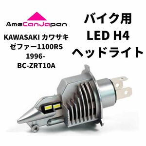 KAWASAKI カワサキ ゼファー1100RS 1996- BC-ZRT10A LED H4 LEDヘッドライト Hi/Lo バルブ バイク用 1灯 ホワイト 交換用