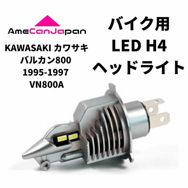 KAWASAKI カワサキ バルカン800 1995-1997 VN800A LED H4 LEDヘッドライト Hi/Lo バルブ バイク用 1灯 ホワイト 交換用