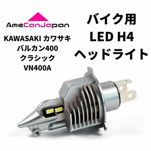 KAWASAKI カワサキ バルカン400クラシックVN400A LED H4 LEDヘッドライト Hi/Lo バルブ バイク用 1灯 ホワイト 交換用