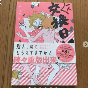 一人交換日記　著者:永田カビ　定価:1,018円