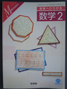 ●中学数学教科書『未来へひろがる数学２』平成24年2月（23年検定済み教科書）　啓林館