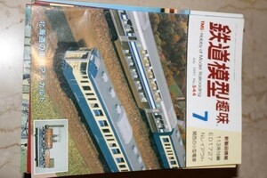 鉄道模型趣味　1991-7