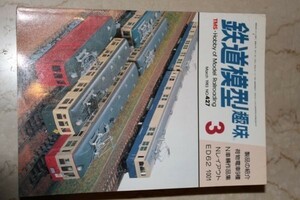 鉄道模型趣味　1983-3