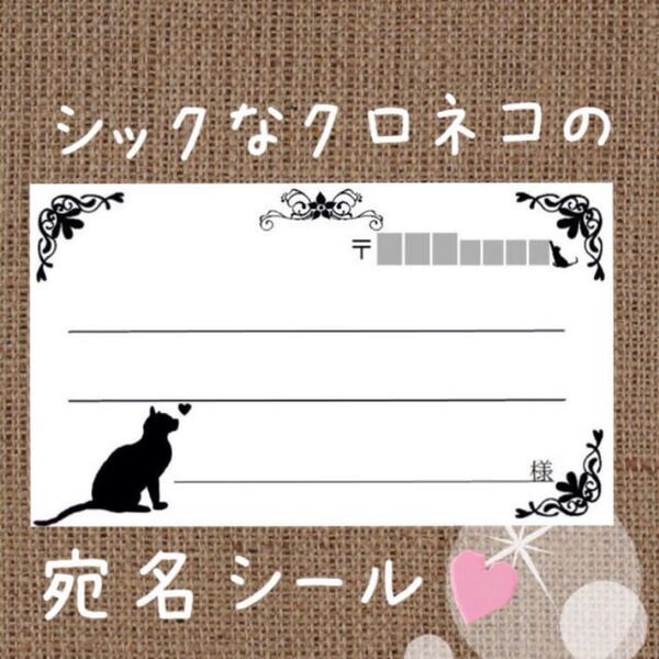 シックなクロネコの宛名シール50枚!差出人印字無料★
