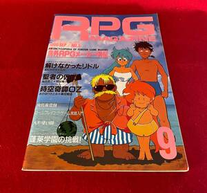 RPGマガジン　ロールプレイングゲーム・マガジン　1990年9月号　古本　ホビージャパン　（YB）