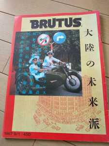  ★希少 BRUTUS ブルータス 1987年 No.164 大陸の未来派 30年前の中国 香港特集 影山民夫の上海エキスプレス ドクメンタ展 古BR 送料無料③