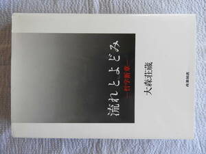 「流れとよどみー哲学断章ー」　大森荘蔵著　産業図書　２０１０年８月第２１刷
