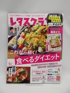 2108　レタスクラブ ’21 1月号