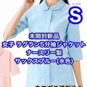 未開封新品】女子ジャケット白衣 Sサイズ ナースリー サックスブルー 5分袖 ナース服 歯科衛生士 看護 療法士 エステサロン