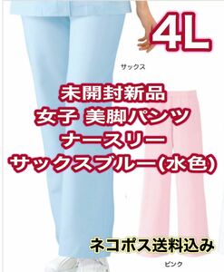 未開封新品】女子美脚パンツ 4Lサイズ ナースリー サックスブルー サイドシーム ナース服 歯科衛生士 看護 療法士 コメディカル 民間療法