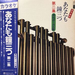 L帯付LP NHKのど自慢カラオケ あなたも鐘三つ 第二集 男性ボーカル篇 レコード 5点以上落札で送料無料