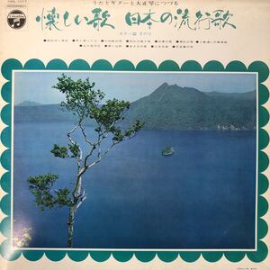 L LP ペラジャケ うたとギターと大正琴につづる 懐かしい歌 日本の流行歌 ギター篇 その2 レコード 5点以上落札で送料無料