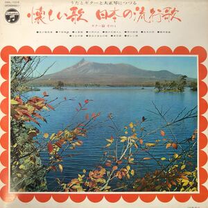 L LP ペラジャケ うたとギターと大正琴につづる 懐かしい歌 日本の流行歌 ギター篇 その1 レコード 5点以上落札で送料無料