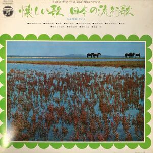 L LP ペラジャケ うたとギターと大正琴につづる 懐かしい歌 日本の流行歌 大正琴篇 その1 レコード 5点以上落札で送料無料