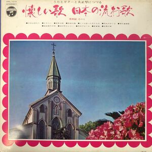 L LP ペラジャケ うたとギターと大正琴につづる 懐かしい歌 日本の流行歌 歌唱篇 その5 レコード 5点以上落札で送料無料