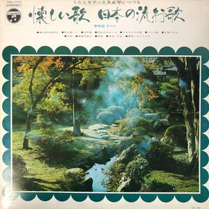 L LP ペラジャケ うたとギターと大正琴につづる 懐かしい歌 日本の流行歌 歌唱篇 その3 レコード 5点以上落札で送料無料