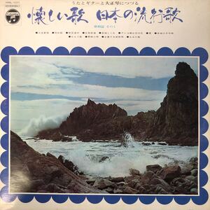 L LP ペラジャケ うたとギターと大正琴につづる 懐かしい歌 日本の流行歌 歌唱篇 その1 レコード 5点以上落札で送料無料