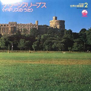 L LP ペラジャケ 決定盤 世界の愛唱歌2 V.A. グリーンスリーブス〈イギリスのうた〉レコード 5点以上落札で送料無料