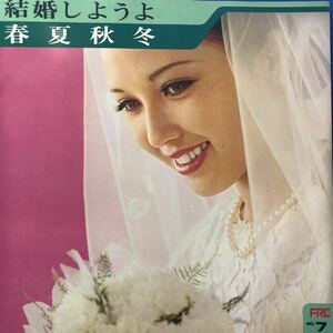 L LP ペラジャケ V.A. 結婚しようよ 春夏秋冬 ゴールデン歌謡ヒット・パレード120 ゴールデン歌謡速報Ⅶレコード 5点以上落札で送料無料