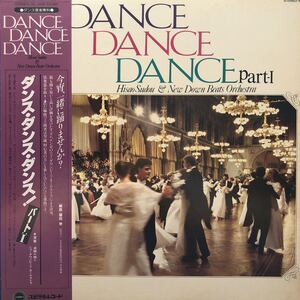 L帯付LP 須藤久雄とニューダウンビーツ・オーケストラ ダンス・ダンス・ダンス！パートⅠ レコード 5点以上落札で送料無料