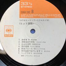 L帯付LP カラオケ・トップ・リクエスト14 ヒット演歌 レコード 5点以上落札で送料無料_画像5