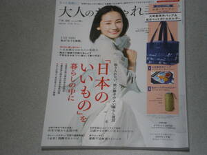 大人のおしゃれ手帖2020.7吉田羊竜星涼別所哲也南果歩はな萩野恭子寺地はるな長塚圭史清水ミチコ高田聖子石井佳苗