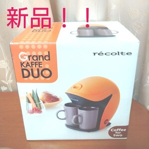 【新品】recolte レコルト グラン カフェデュオ ドリップ式 コーヒーメーカー