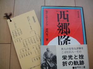 ◆ 西郷隆盛 物語と史蹟をたずねて 童門冬二著 成美堂出版 帯付初版 栞有 古書 ワンオーナー本 ◆