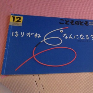 こどものとも 福音館 はりがねなんになる?