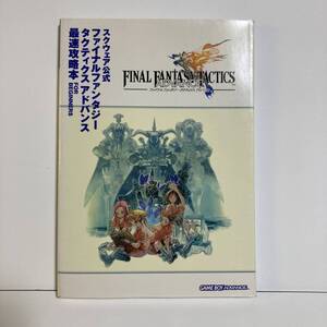 ファイナルファンタジー タクティクスアドバンス 最速攻略本 FOR BEGINNERS (ISBN4-88787-099-X) (FFTA, スクウェア公式, デジキューブ)