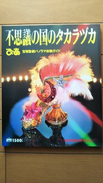 ぴあ　1993年出版　不思議国タカラヅカ