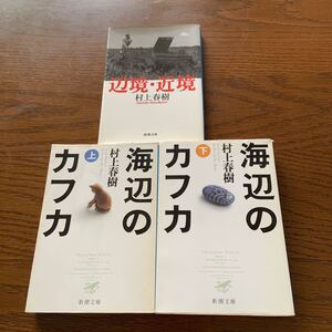 文庫本 3冊 村上春樹