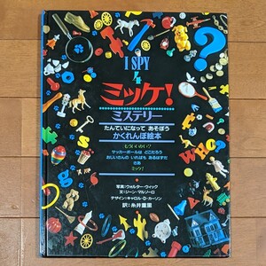 ミッケ ミステリー